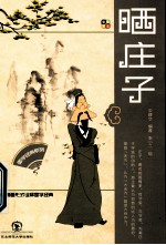 国学经典系列丛书  晒庄子 封面