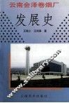 云南会泽卷烟厂发展史 封面