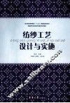 纺纱工艺设计与实施 封面
