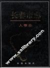 长春市志  人事志 封面