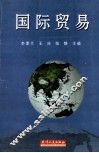国际贸易 封面