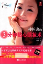 神崎惠的3分钟贴心眼妆术 封面