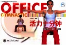 活力十分钟  新编办公室工间操  第1辑 封面