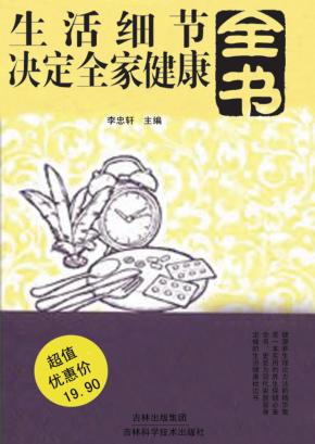 生活细节决定全家健康全书 封面