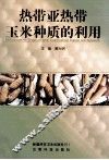 热带、亚热带玉米种质的利用 封面