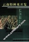 云南特种米开发 封面