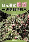 日光温室桃树一边倒栽培技术 封面