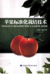 苹果标准化栽培技术 封面
