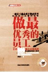 做最优秀的员工  精装升级版 封面