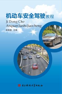 机动车安全驾驶教程 封面