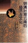 明清时期云南的经济与文化 封面