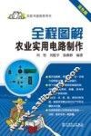 全程图解农业实用电路制作 封面