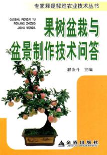 果树盆栽与盆景制作技术问答 封面