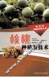 核桃种植新技术 封面
