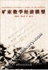 矿床数学经济模型 封面