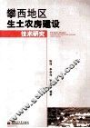 攀西地区生土农房建设技术研究 封面