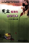 农业标准化知识读本 封面