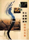 昆明土壤肥料农业面源科技论文集 封面