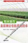 寿光菜农韭菜网室有机栽培技术 封面