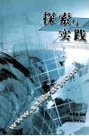 探索与实践