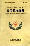 华坪县“919”生态家园富民工程实用技术指南 封面