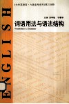 大学英语四·六级备考系列  词语用法和语法结构 封面