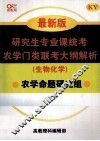研究生专业课统考农学门类联考大纲解析（生物化学）  最新版 封面