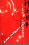 科海圆梦  新中国60年科技发展辉煌历程 封面