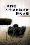 土壤物理与生态环境建设研究文集 封面