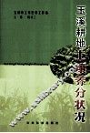 玉溪耕地土壤养分状况 封面