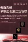 云南东部早寒武世澄江动物群 封面