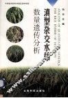 滇型杂交水稻数量遗传分析 封面