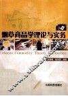 烟草商品学理论与实务 封面