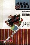给家长的90条建议 封面