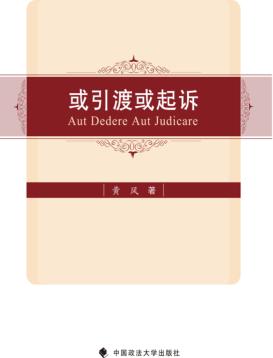 或引渡或起诉 封面