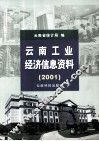 云南工业经济信息资料  2001 封面