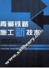 青藏铁路施工新技术 封面