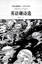 英语趣诗选 封面