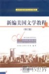 新编美国文学教程  修订版 封面