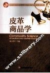 皮革商品学 封面