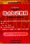 综合知识教程  2009 封面