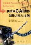 多媒体CAI课件制作方法与实例 封面