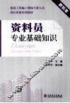 资料员专业基础知识  新标准 封面