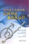 多市场下流域水电定价理论与优化运营 封面