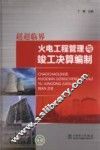 超超临界火电工程管理竣工决算编制 封面