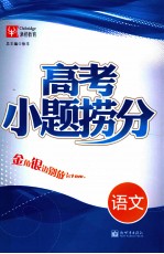 高考小题捞分  语文 封面