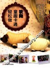 软陶童趣卡通轻松做 封面