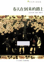 春天在到来的路上—竹久梦二童话集 封面