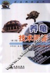 养龟技术问答  第2版 封面