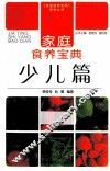 家庭食养宝典  少儿篇 封面